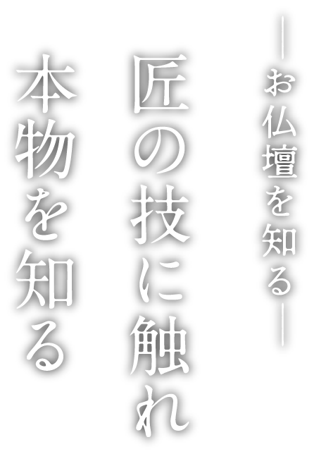 お仏壇を知る 匠の技に触れ 本物を知る