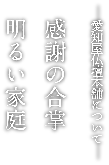 愛知屋仏壇本舗について 感謝の合掌明るい家庭