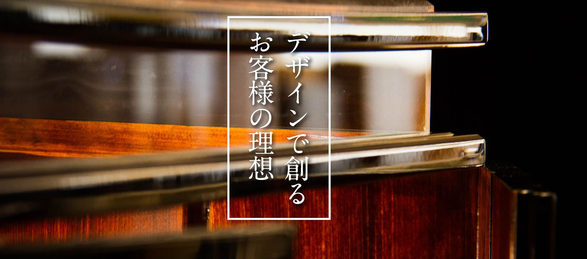 デザインで創るお客様の理想